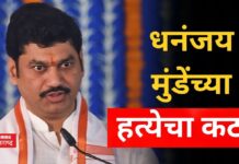 Dhananjay Munde : धनंजय मुंडेंच्या हत्येचा कट? महाराष्ट्राच्या राजकारणात खळबळ Dhananjay Munde