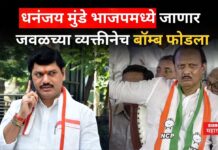Dhananjay Munde To join BJP : धनंजय मुंडे भाजपमध्ये जाणार; जवळच्या व्यक्तीनेच बॉम्ब फोडला Dhananjay Munde To join BJP