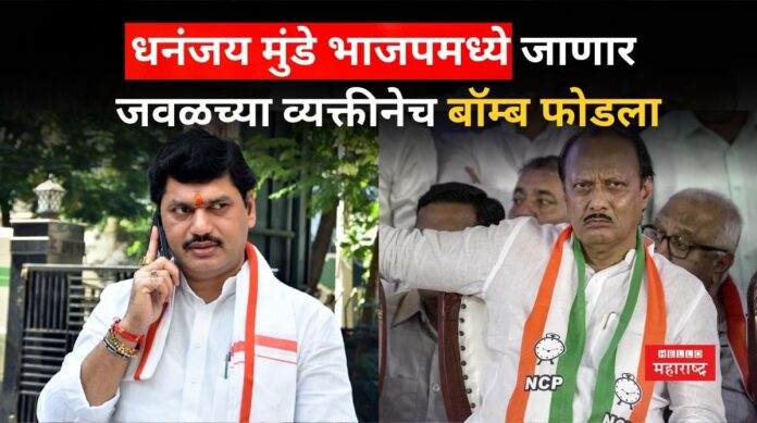 Dhananjay Munde To join BJP Dhananjay Munde To join BJP