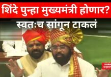 Eknath Shinde : एकनाथ शिंदे पुन्हा मुख्यमंत्री होणार? स्वतःच सांगून टाकलं Eknath Shinde