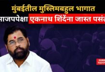 Eknath Shinde : मुंबईतील मुस्लिमबहुल भागात एकनाथ शिंदेंना पसंती; भाजपच्या सर्व्हेत मोठी माहिती Eknath Shinde