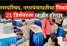 Election Result Postponed : मोठी बातमी!! नगरपरिषद, नगरपंचायतीचा निकाल 21 डिसेंबरला जाहीर होणार Election Result Postponed
