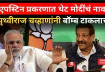 Epstein File : एपस्टिन प्रकरणात थेट मोदींचं नाव? पृथ्वीराज चव्हाणांनी बॉम्ब टाकलाच Epstein File