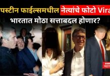 Epstein Files Photos : एपस्टीन फाईल्समधील नेत्यांचे फोटो Viral; भारतात मोठा सत्ताबदल होणार? Epstein Files Photos