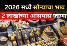 Gold Price In 2026 : 2026 मध्ये सोने 2 लाखांच्या आसपास जाणार? नव्या दाव्याने खळबळ Gold Price In 2026