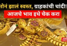 Gold Rate Today : सोनं झालं स्वस्त, ग्राहकांची चांदी!! आजचे भाव इथे चेक करा Gold Rate Today