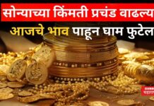 Gold Rate Today : सोन्याच्या किंमती प्रचंड वाढल्या!! आजचे भाव पाहून घाम फुटेल Gold Rate Today 11 dec