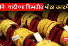 Gold Rate Today : सोने- चांदीच्या किमतीत मोठा उलटफेर; आजचे भाव इथे चेक करा Gold Rate Today 16 dec