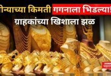 Gold Rate Today : सोन्याच्या किमती गगनाला भिडल्या!! ग्राहकांच्या खिशाला झळ Gold Rate Today