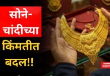 Gold Rate Today : सोने- चांदीच्या किंमतीत बदल!! ग्राहकांना मोठा झटका Gold Rate Today 8 dec
