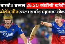 IPL Auction 2026 : बाब्बो!! तब्बल 25.20 कोटींची खरेदी; कॅमेरॉन ग्रीन ठरला सर्वात महागडा खेळाडू IPL Auction 2026