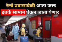 Indian Railway Luggage Rules : ट्रेनमध्ये जास्त सामान घेऊन गेल्यास दंड बसणार; नव्या नियमाने प्रवाशांना झटका Indian Railway Luggage Rules