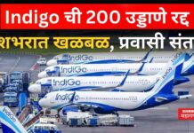 Indigo Airlines : Indigo ची 200 उड्डाणे रद्द; देशभरात खळबळ, प्रवासी संतप्त Indigo Airlines