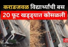 Karad Bus Accident : कराडजवळ विद्यार्थ्यांची बस 20 फूट खड्ड्यात कोसळली; 40 जण जखमी Karad Bus Accident