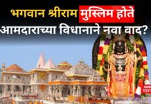 भगवान श्रीराम मुस्लिम होते; आमदाराच्या विधानाने नवा वाद? LORD SHRIRAM