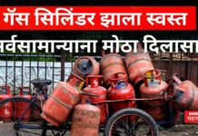 LPG Gas Cylinder Price : गॅस सिलिंडर झाला स्वस्त; सर्वसामान्यांना मोठा दिलासा LPG Gas Cylinder Price