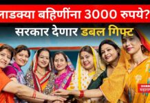 Ladki Bahin Yojana : लाडक्या बहिणींना 3000 रुपये मिळणार? सरकार देणार डबल गिफ्ट Ladki Bahin Yojana
