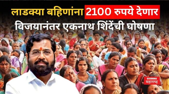 Ladki Bahin Yojana Eknath Shinde (1)