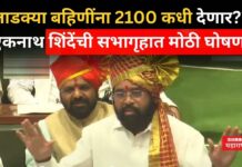 Ladki Bahin Yojana : लाडक्या बहिणींना 2100 कधी देणार?? एकनाथ शिंदेंची सभागृहात मोठी घोषणा Ladki Bahin Yojana eknath shinde