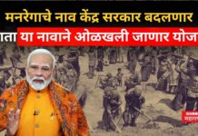 MGNREGA Name Changed : मनरेगाचे नाव केंद्र सरकार बदलणार; आता या नावाने ओळखली जाणार योजना MGNREGA Name Changed