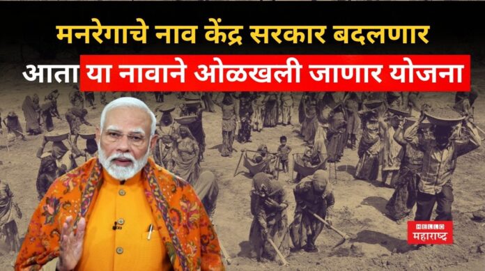 MGNREGA Name Changed