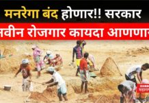 MGNREGA Scheme News : मनरेगा बंद होणार? सरकार नवीन रोजगार कायदा आणणार MGNREGA Scheme News