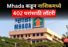 MHADA Nashik Lottery : स्वस्तात घर खरेदीची सुवर्णसंधी!! Mhada कडून नाशिकमध्ये 402 घरांसाठी लॉटरी MHADA Nashik Lottery