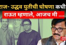 MNS- Thackeray Group Alliance : राज- उद्धव युतीची घोषणा कधी? राऊत म्हणाले, आजच मी …. MNS- Thackeray Group Alliance
