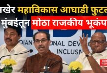 Maha Vikas Aghadi : अखेर महाविकास आघाडी फुटली!! मुंबईतून मोठा राजकीय भूकंप Maha Vikas Aghadi