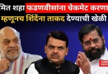 Maharashtra Politics : अमित शहा फडणवीसांना चेकमेट करणार? म्हणूनच शिंदेंना ताकद देण्याची खेळी Maharashtra Politics