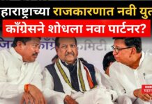Maharashtra Politics : महाराष्ट्राच्या राजकारणात नवी युती; काँग्रेसने शोधला नवा पार्टनर? Maharashtra Politics Congress