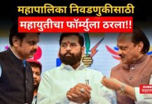 Mahayuti MNC Election Formula : महापालिका निवडणुकीसाठी महायुतीचा फॉर्म्युला ठरला!! पहा कसं आहे जागावाटप Mahayuti MNC Election Formula