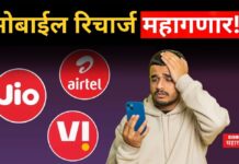 Mobile Recharge Price Hike : मोबाईल रिचार्ज महागणार!! नवीन वर्षात सर्वसामान्यांना झटका Mobile Recharge Price Hike