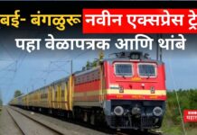 Mumbai Bangalore Express Train : मुंबई- बंगळुरू नवीन एक्सप्रेस ट्रेन; पहा वेळापत्रक आणि थांबे Mumbai Bangalore Express Train
