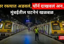 Mumbai Crime : भर रस्त्यात अडवलं, पॉर्न दाखवलं अन…. ; मुंबईतील घटनेनं खळबळ Mumbai Crime