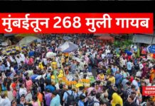 Mumbai Girls Disappeared : मुंबईतून 268 मुली गायब झाल्या; हादरवणारी कारणे समोर Mumbai Girls Disappeared