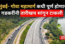 Mumbai Goa Highway : मुंबई- गोवा महामार्ग कधी पूर्ण होणार? गडकरींनी तारीखच सांगून टाकली Mumbai Goa Highway
