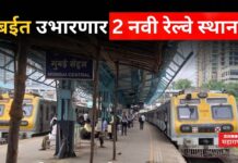 Mumbai Local Train : मुंबईत उभारणार 2 नवी रेल्वे स्थानके; देवेंद्र फडणवीसांची घोषणा Mumbai Local Train