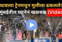 Mumbai Local Train : लोकल ट्रेनमधून मुलीला ढकलले!! मुंबईतील घटनेनं खळबळ (Video) Mumbai Local Train