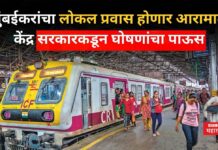 Mumbai Local Trains : मुंबईकरांचा लोकल प्रवास होणार आरामात!! केंद्र सरकारकडून घोषणांचा पाऊस Mumbai Local Trains