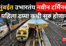 Mumbai New Terminus : मुंबईत उभारतंय नवीन टर्मिनस!! पहिला टप्पा कधी सुरु होणार Mumbai New Terminus
