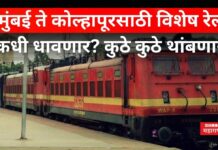 Mumbai To Kolhapur Special Train : मुंबई ते कोल्हापूरसाठी विशेष रेल्वे; कधी धावणार? कुठे कुठे थांबणार? Mumbai To Kolhapur Special Train
