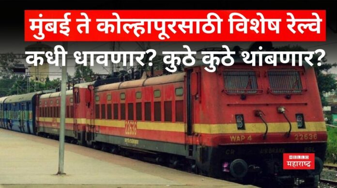 Mumbai To Kolhapur Special Train
