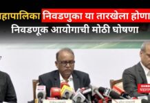 Municipal Corporations Election Date : महापालिका निवडणुका या तारखेला होणार; निवडणूक आयोगाची मोठी घोषणा Municipal Corporations Election Date