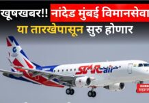 Nanded To Mumbai Flight : नांदेड मुंबई विमानसेवा या तारखेपासून!! तिकीट बुकींगला सुरुवात Nanded To Mumbai Flight
