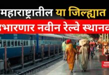 New Railway Station In Thane : महाराष्ट्रातील ‘या’ जिल्ह्यात उभारणार नवीन रेल्वे स्थानक New Railway Station In Thane