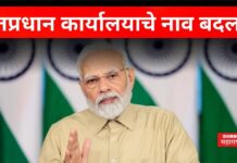 PMO Office Name Changed : पंतप्रधान कार्यालयाचे नाव बदलले; मोदींचा सर्वात मोठा निर्णय PMO Office Name Changed