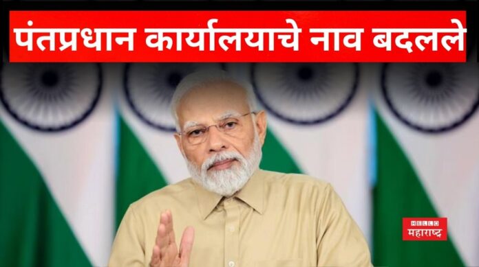 PMO Office Name Changed