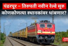 Pandharpur Tirupati Train : पंढरपूर – तिरुपती नवीन रेल्वे सुरु; कोणकोणत्या स्थानकांवर थांबणार ? Pandharpur Tirupati Train