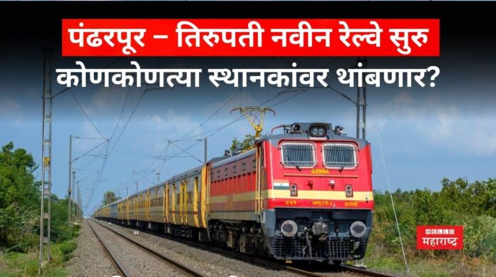 Pandharpur Tirupati Train Pandharpur Tirupati Train